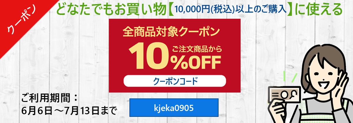 誰でも使える10％割引クーポン　7月13日まで